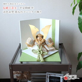 五月人形 コンパクト おしゃれ インテリア 兜飾り 5月人形 端午の節句 兜 平安晴峰 雄山 正絹淡色糸萌葱 金小札兜 増村人形店 MMN2650