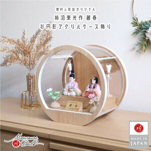 雛人形 ケース飾り コンパクト モダン おしゃれ インテリア ひな人形 おひなさま 柿沼東光 麗春 西陣織金襴 七宝 有職 共柄 かわいい お雛様 雛 親王飾り 増村人形店 MMN2767
