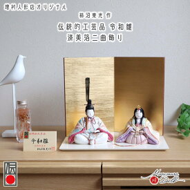 雛人形 伝統的工芸品 柿沼東光 コンパクト モダン おしゃれ インテリア ひな人形 伝統的工芸品 伝産 令和雛 かわいい お雛様 親王飾り 初節句 増村人形店 MMN0874