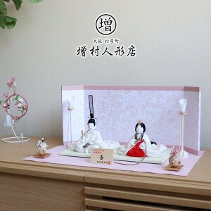 雛人形 コンパクト モダン おしゃれ インテリア ひな人形 おひなさま 柿沼東光 親王 杏有職文様-白地に松立涌-正絹西陣織 かわいい お雛様 雛 親王飾り 増村人形店 MMN0538