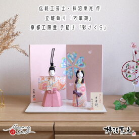雛人形 コンパクト モダン おしゃれ インテリア ひな人形 おひなさま 柿沼東光 立雛 万華鏡 かわいい お雛様 雛 親王飾り 増村人形店 MMN2886
