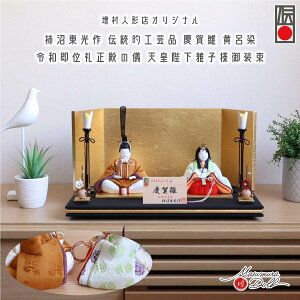 雛人形 コンパクト モダン おしゃれ インテリア ひな人形 おひなさま 柿沼東光 伝統的工芸品 慶賀雛黄櫨染 即位礼 天皇陛下 皇后陛下 かわいい お雛様 雛 親王飾り 増村人形店 MMN3039