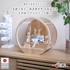 五月人形 ケース飾り コンパクト おしゃれ インテリア 兜飾り 5月人形 端午の節句 柿沼東光 木目込み兜 ナチュラル杉ノーマル型鍬形淡水色兜 増村人形店 MMN2918