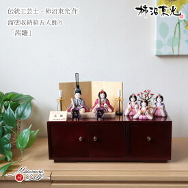 雛人形 コンパクト モダン おしゃれ インテリア ひな人形 おひなさま 柿沼東光 茜雛 正絹西陣織 五人飾 三人官女 官女 かわいい お雛様 雛 収納 増村人形店 MMN3336