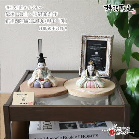 雛人形 伝統的工芸品 柿沼東光 コンパクト モダン おしゃれ インテリア ひな人形 優 るな 正絹 西陣織 鳳凰丸 かわいい お雛様 親王飾り 初節句 増村人形店 MMN3048