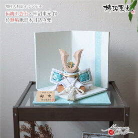 五月人形 コンパクト 兜飾り 5月人形 端午の節句 伝統工芸士 柿沼東光 木目込み兜 ナチュラル杉 ノーマル型鍬形 淡水色兜 初節句 増村人形店 MMN0550