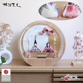 雛人形 ケース飾り コンパクト モダン おしゃれ インテリア ひな人形 おひなさま 柿沼東光 itowa 遥 正絹西陣織 かわいい お雛様 雛 親王飾り 増村人形店 MMN2942