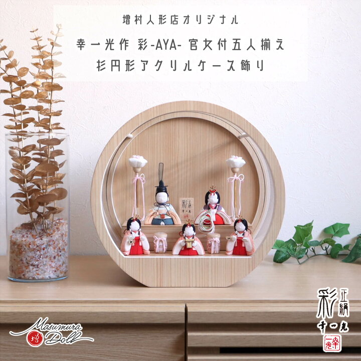 雛人形 ケース飾り コンパクト ☆ モダン おしゃれ インテリア 