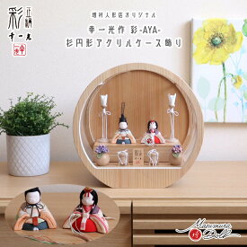 雛人形 ケース飾り コンパクト モダン おしゃれ インテリア ひな人形 おひなさま 幸一光 彩-AYA- 市松 大 かわいい お雛様 雛 親王飾り 増村人形店 MMN2763
