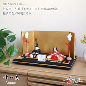 雛人形 コンパクト モダン おしゃれ インテリア ひな人形 おひなさま 幸一光 木目込 小雪 シリーズ しずく 正絹西陣織 かわいい お雛様 雛 親王飾り 増村人形店 MMN3253