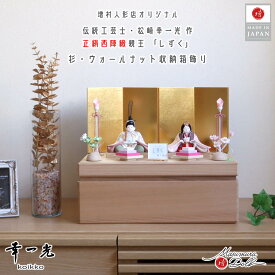 雛人形 コンパクト モダン おしゃれ インテリア ひな人形 おひなさま 2way 幸一光 木目込 小雪 シリーズ しずく 正絹西陣織 梅花紋 かわいい お雛様 雛 親王飾り 増村人形店 MMN3297