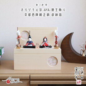 雛人形 コンパクト モダン おしゃれ インテリア ひな人形 おひなさま 幸一光 彩-AYA- 紺赤 正絹 かわいい お雛様 雛 親王飾り 増村人形店 MMN2826