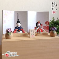 雛人形 伝統工芸士 幸一光 コンパクト モダン おしゃれ インテリア ひな人形 彩-AYA- 選べるお着物 かわ…