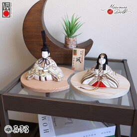 雛人形 伝統工芸士 真多呂 コンパクト モダン おしゃれ ひな人形 金林真多呂 凪正絹 唐花牡丹 かわいい 伝統的工芸品 お雛様 親王飾り 初節句 増村人形店 MMN3272