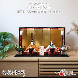 雛人形 コンパクト モダン おしゃれ インテリア ひな人形 おひなさま 真多呂 伝産 祝雅雛 正絹西陣織 黄櫨染 天皇陛下 即位礼 雅子様 かわいい お雛様 雛 親王飾り 増村人形店 MMN3282