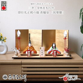 雛人形 コンパクト モダン おしゃれ インテリア ひな人形 おひなさま 真多呂 伝産 祝雅雛 正絹西陣織 黄櫨染 天皇陛下 即位礼 雅子様 かわいい お雛様 雛 親王飾り 増村人形店 MMN3292