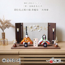 雛人形 伝統工芸士 真多呂 コンパクト モダン おしゃれ ひな人形 金林真多呂 祝雅雛 正絹 西陣織 黄櫨染 黄呂染 かわいい 伝統的工芸品 お雛様 親王飾り 初節句 増村人形店 MMN3293