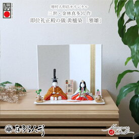 【マラソン全品P5倍！24日-29日 1:59まで】雛人形 コンパクト モダン おしゃれ インテリア ひな人形 おひなさま 真多呂 雅雛正絹西陣織 黄櫨染 天皇陛下 雅子皇后 かわいい お雛様 雛 親王飾り 増村人形店 MMN3294