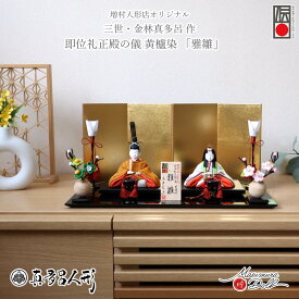 雛人形 伝統工芸士 真多呂 コンパクト モダン おしゃれ ひな人形 金林真多呂 雅雛 正絹 西陣織 黄櫨染 黄呂染 天皇陛下 雅子様 かわいい 伝統的工芸品 お雛様 親王飾り 初節句 増村人形店 MMN3295