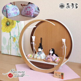 雛人形 コンパクト モダン おしゃれ インテリア ひな人形 おひなさま 真多呂 来未-KURUMI-シリーズ 正絹西陣織 なごみ雛月-tsuki-小 杉 ウォールナット 杉 ウォールナット かわいい お雛様 雛 親王飾り 増村人形店 MMN1880