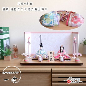雛人形 コンパクト モダン おしゃれ インテリア ひな人形 おひなさま 一秀 木目込 桃山雛 唐花 桜 共柄 かわいい お雛様 雛 親王飾り 増村人形店 MMN2782