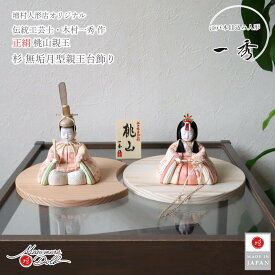 【SS 8日間限定★無条件追加 P5倍】雛人形 コンパクト ★ モダン おしゃれ インテリア ひな人形 おひなさま 一秀 木目込 正絹 桃山雛 かわいい お雛様 雛 親王飾り 増村人形店 MMN0314