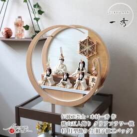 【SS 8日間限定★無条件追加 P5倍】雛人形 木目込み 一秀 五人飾 コンパクト モダン おしゃれ 月型 丸 インテリア ひな人形 おひなさま 桃山雛 クリーム 官女 かわいい お雛様 雛 親王飾り 増村人形店 MMN1967