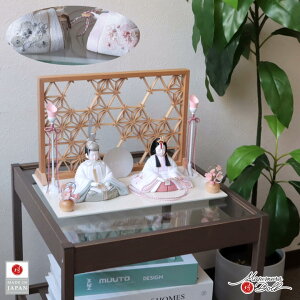 雛人形 コンパクト モダン おしゃれ インテリア ひな人形 おひなさま 一秀 木目込 親王 白地に刺繍 雪輪桜 増村人形店 MMN0311