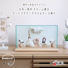雛人形 伝統工芸士 一秀 ケース飾り コンパクト モダン おしゃれ インテリア ひな人形 アートフラワー アクリルケース 木村一秀 木目込 桃山雛 クリーム かわいい お雛様 親王飾り 初節句 増村人形店 MMN3075