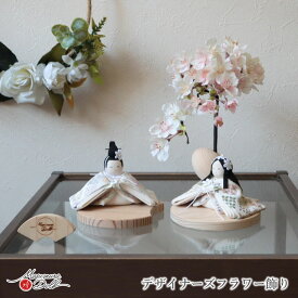 雛人形 コンパクト ★ モダン おしゃれ インテリア ひな人形 おひなさま 正絹西陣織 北欧風花柄 杉 月 台小 かわいい お雛様 雛 親王飾り 増村人形店 MMN0344