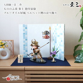 五月人形 コンパクト おしゃれ インテリア 兜飾り 5月人形 端午の節句 壱三 壹三（いちぞう）もののふ童 参上 徳川家康 子供大将 増村人形店 MMN0045