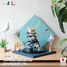 【BF8日間限定★独自P10倍★11/20-27】五月人形 コンパクト 子供大将 おしゃれ インテリア 兜飾り 5月人形 端午の節句 壱三 壹三（いちぞう）もののふ童 上杉謙信 わんぱく 増村人形店 MMN3575