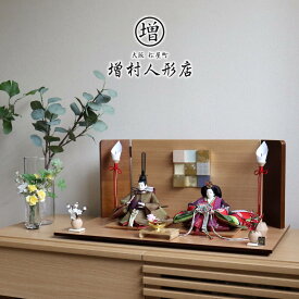 雛人形 コンパクト モダン おしゃれ インテリア ひな人形 おひなさま 松宝作 25号 芥子 正絹西陣織麹塵染 ここのえ 木製燭台 盃 繭紅白梅 かわいい お雛様 雛 親王飾り 増村人形店 MMN0611