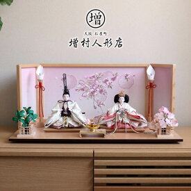 雛人形 コンパクト モダン おしゃれ インテリア ひな人形 おひなさま 松宝作 25号 芥子 ホワイト 桜刺繍 かわいい お雛様 雛 親王飾り 初節句 増村人形店 MMN0571