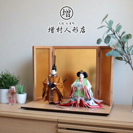 【マラソン全品P5倍！24日-29日 1:59まで】雛人形 コンパクト モダン おしゃれ インテリア ひな人形 おひなさま 松宝作 立雛 正絹 黄櫨染 令和 御即位礼 天皇陛下 雅子皇后様 かわいい お雛様 雛 親王飾り 増村人形店 MMN1104