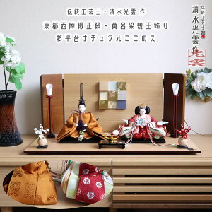 雛人形 コンパクト モダン おしゃれ インテリア ひな人形 おひなさま 清水光雲 25号 芥子 正絹西陣織黄櫨染黄呂染 梅華紋 かわいい お雛様 雛 親王飾り 増村人形店 MMN2843