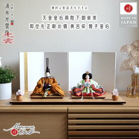 雛人形 コンパクト モダン おしゃれ インテリア ひな人形 おひなさま 清水光雲 25号 芥子 正絹西陣織即位礼正殿の儀 雅子皇后陛下御装束 正絹西陣織黄櫨染 かわいい お雛様 雛 親王飾り 増村人形店 MMN2759