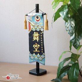 名前旗 男の子 かっこいい 五月人形 名前旗 おしゃれ 刺繍 ジャガード刺繍名前旗 鯉のぼり 特中 黒塗スタンド 増村人形店 MMN0933