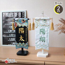 名前旗 男の子 かっこいい 五月人形 名前旗 おしゃれ 刺繍 ジャガード刺繍名前旗 小サイズ 増村人形店 MMN0932