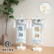 名前旗 男の子 かっこいい かわいい 五月人形 名前旗 おしゃれ 刺繍 選べる 文字色2色ジャガード刺繍名前…