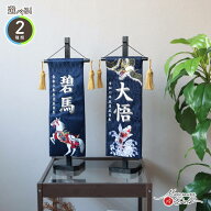 名前旗 男の子 かっこいい 五月人形 名前旗 おしゃれ 刺繍 ジャガード刺繍名前旗 白馬特中紺 黒塗スタン…