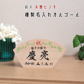 扇形木曽ヒノキ製オルゴール名前札 男の子 プロによる代筆 名入れ 木札 増村人形店
