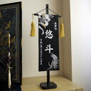 名前旗 男の子 かっこいい 龍 虎 五月人形 名前旗 おしゃれ 刺繍 ジャガード刺繍名前旗 極上刺繍 龍虎白銀 黒塗スタン…