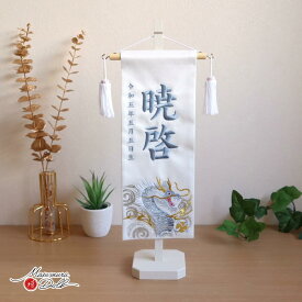 名前旗 男の子 かっこいい かわいい 雛人形 名前旗 おしゃれジャガード刺繍名前旗 渦に青龍特中 アイボリー塗スタンド 増村人形店 MMN1883