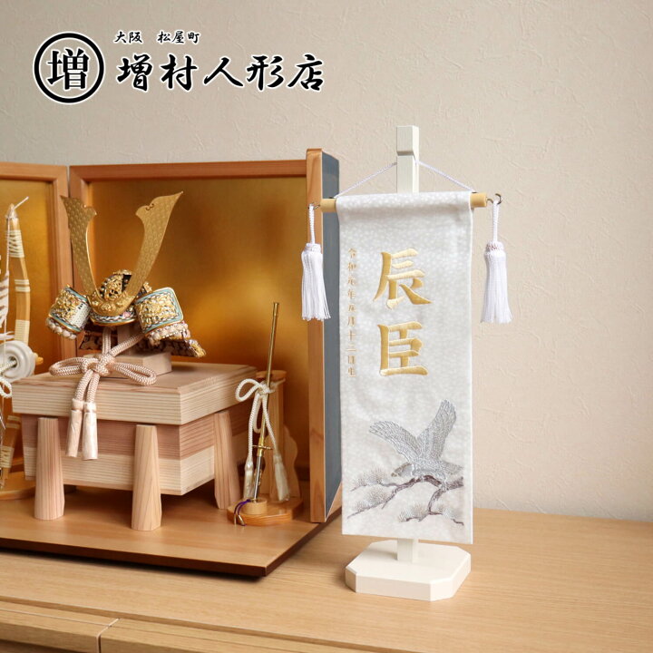 楽天市場 ジャガード刺繍名前旗 松に鷹 小 白 増村人形特製 国産スタンド なまえ 命名旗 男の子 初節句 五月人形 かわいい 優しい おしゃれ コンパクト モダン インテリア 節句 お祝い 人形の増村 楽天市場店