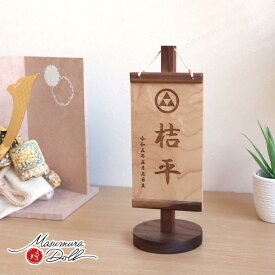 【マラソン全品P10倍！9日-16日 1:59まで】名前旗 男の子 かっこいい かわいい 雛人形 名前旗 おしゃれ家紋入り 木製名前旗 男の子仕様 ハードメイプル ブラックオールナット家紋 増村人形店 MMN1849