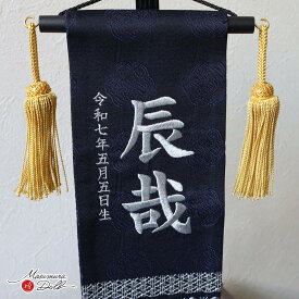 【マラソン全品P5倍！4日-10日 23:59まで】名前旗 女の子 男の子 かわいい 雛人形 名前旗 おしゃれ 刺繍 ジャガード刺繍名前旗 ミニ ナチュラル ブラウン 立涌紋 ミニ 黒塗スタンド 増村人形店 MMN3106