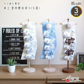 選べる 3種類 鯉の滝登り 五匹 ちりめん 室内鯉のぼり 水色/白色/ブラウン こいのぼり 吊るし ぬいぐるみ 端午の節句 増村人形店 MMN2794