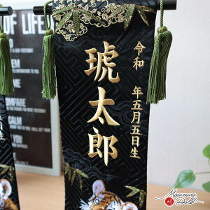 名前旗 男の子 かっこいい かわいい 五月人形 名前旗 おしゃれ 刺繍 選べる 文字色 ジャガード刺繍名前旗 竹に子虎 増村人形店 dou MMN0003418