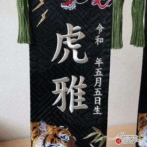 名前旗 男の子 かっこいい かわいい 五月人形 名前旗 おしゃれ 刺繍 選べる 文字色 金 銀 ジャガード 刺繍 神威龍虎伝 増村人形店 dou MMN0003421